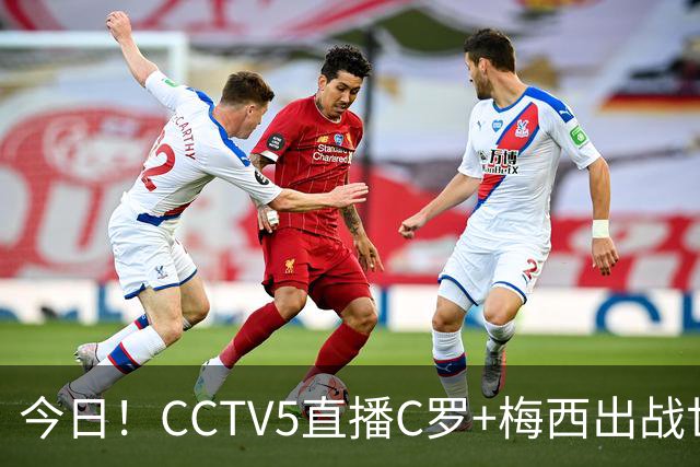 今日！CCTV5直播C罗+梅西出战世界杯，5+转中国男篮，网络转大连可为+英博B队出战中乙