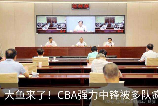 大鱼来了！CBA强力中锋被多队疯抢，或加盟广东队驰援杜锋？