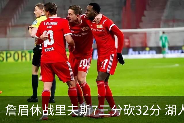 詹眉休战里夫斯7三分砍32分 湖人力克凯尔特人