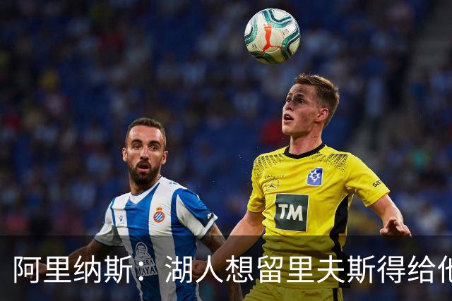 阿里纳斯：湖人想留里夫斯得给他阴阳合同 按规矩办事就会吃亏