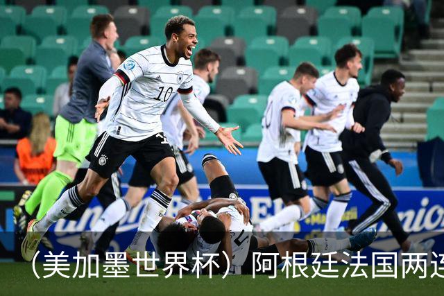 （美加墨世界杯）阿根廷法国两连胜提前出线 梅西登顶历史射手榜
